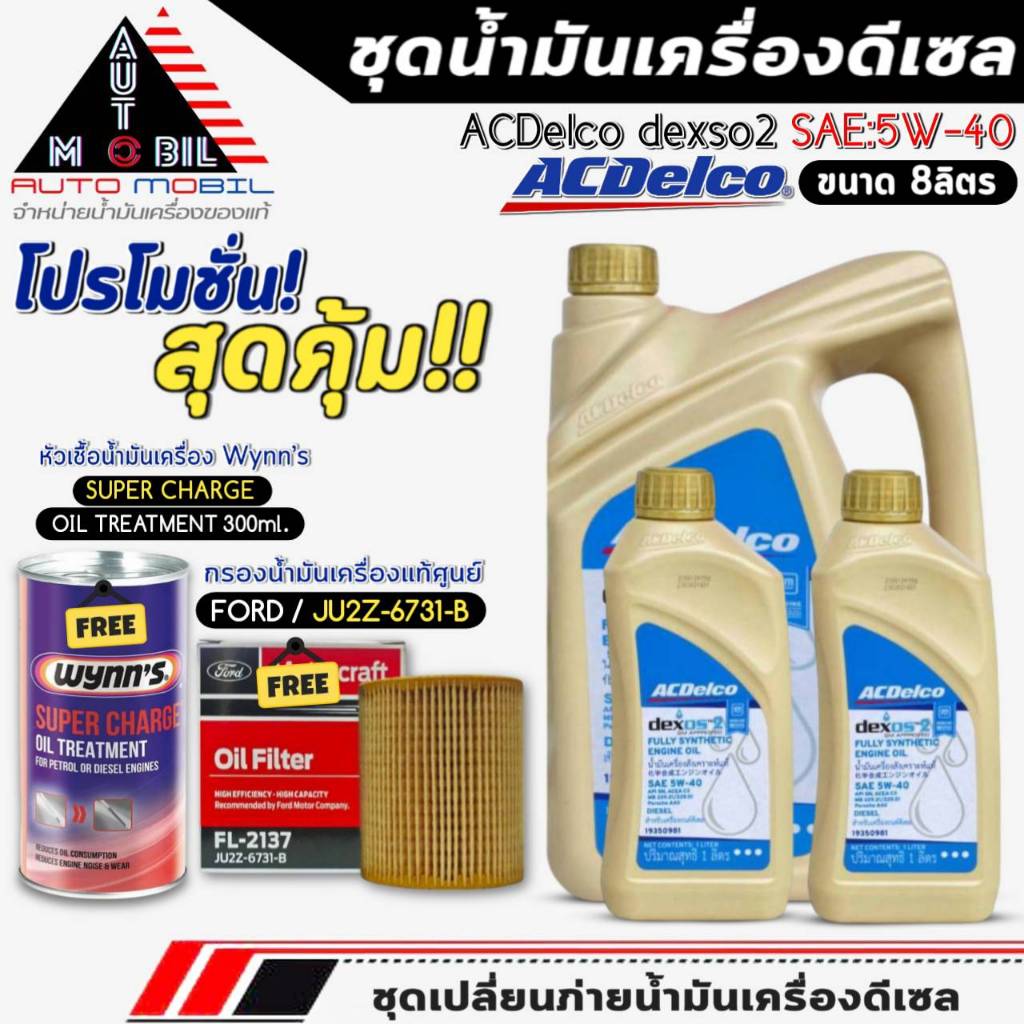 ชุดเปลี่ยนถ่าย 8ลิตร น้ำมันเครื่อง ACDelco dexos2 5W-40 ฟรี!กรองแท้ FORD /JU2Z6731B+หัวเชื้อน้ำมันเค