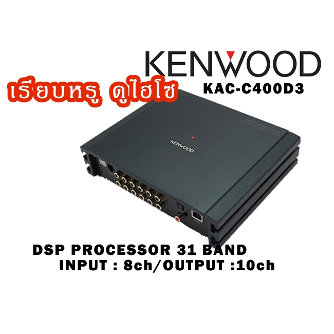 KENWOOD KAC-C400D3 DSP Processor พร้อมเพาเวอร์แอมป์ในตัว (DIgital Signal Processing) IN8-OUT10