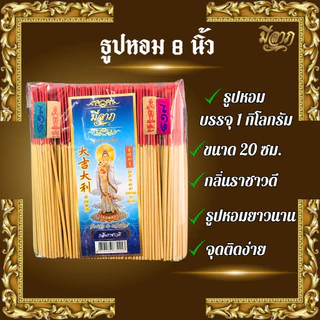 ธูปหอม8นิัว แบบถุง 1 กก. ธูปไหว้พระตราเจ้าแม่กวนอิม ธูปหอม ธูปบริจาค ธูปจุดบูชาพระ ธูปบูชาพระ ธูปถวายพระ ธูปไหว้เจ้า