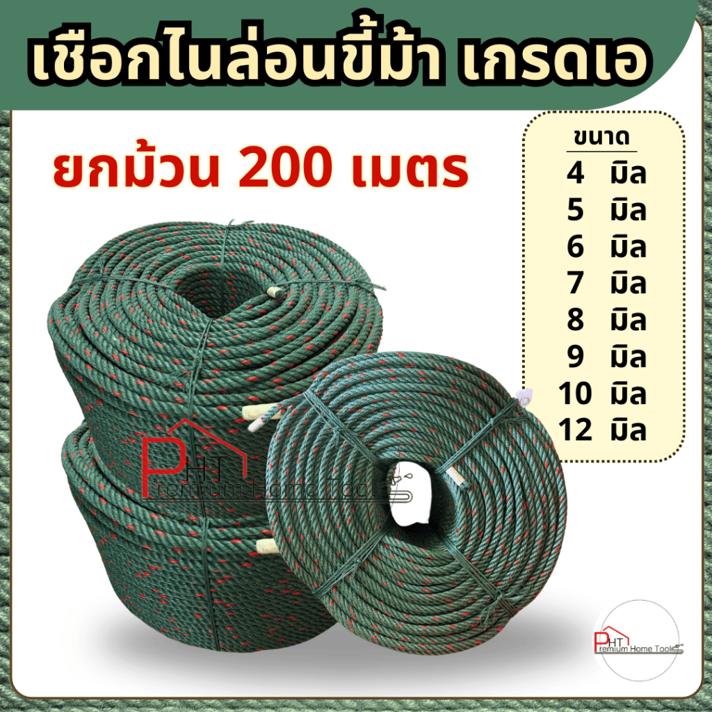 เชือกไนล่อนขี้ม้า เกรดเอ (200เมตร) ขนาด 4 มิล, 5 มิล, 6 มิล, 7 มิล, 8 มิล, 9 มิล, 10 มิล, 12 มิล