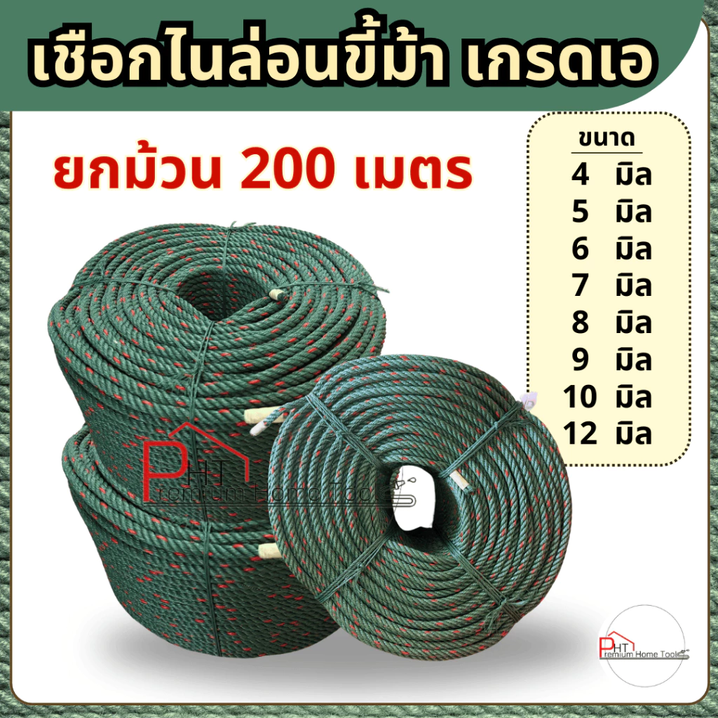 เชือกไนล่อนสีขี้ม้า 200 เมตร ขนาด 4/5/6/7/8/9/10/12 มิล