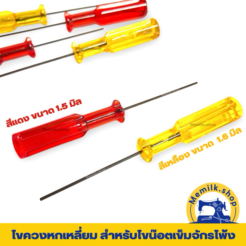 ไขควงหกเหลี่ยมสำหรับไขน๊อตเข็มจักรโพ้งอุตสาหกรรม