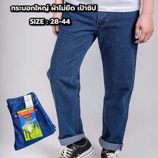 กางเกงยีนส์ผู้ชาย กระบอกใหญ่ 8 นิ้ว ผ้าไม่ยืด เป้าซิป (มี 3 สี ยีนส์ฟอก,มิดไนท์,ดำ) #มีไซค์ใหญ่ 28-44