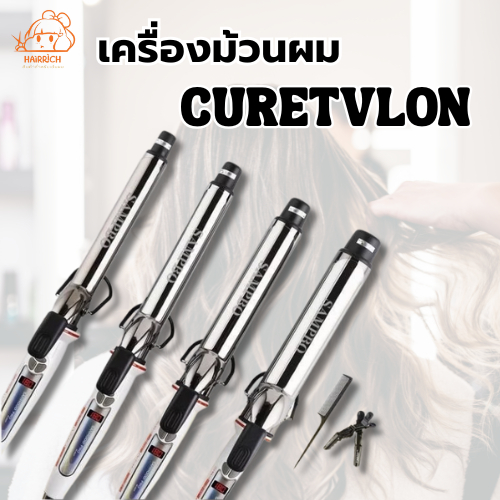 เครื่องม้วนผม CURETVLON ที่ช่างทำผมไว้ใจ  ม้วนลอนสวยเป็นธรรมชาติ แกนแน่น
