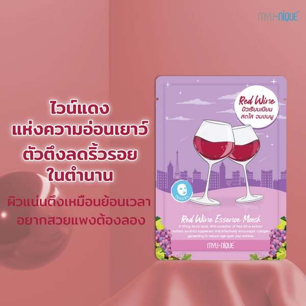 Best Seller มาส์กหน้า มิว-นิค เรด ไวน์ เอสเซ้นส์ MYU-NIQUE RED WINE ESSENCE MASK