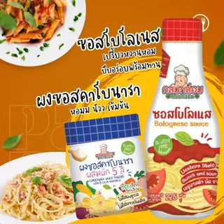 1Y+ ซอสพาสต้า แบบผงและแบบพร้อมทาน ผงซอสคาโบนารา และ ซอสโบโลเนส