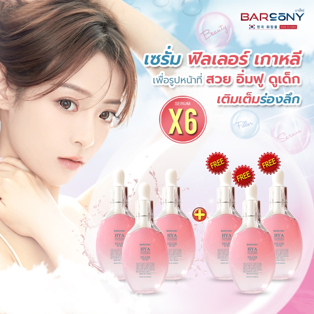 6 ขวด เซรั่มฟิลเลอร์บาร์โคนี่ เซรั่มหน้าฟูเกาหลี หน้าเด้ง หน้าอิ่มฟู หน้ากระจก