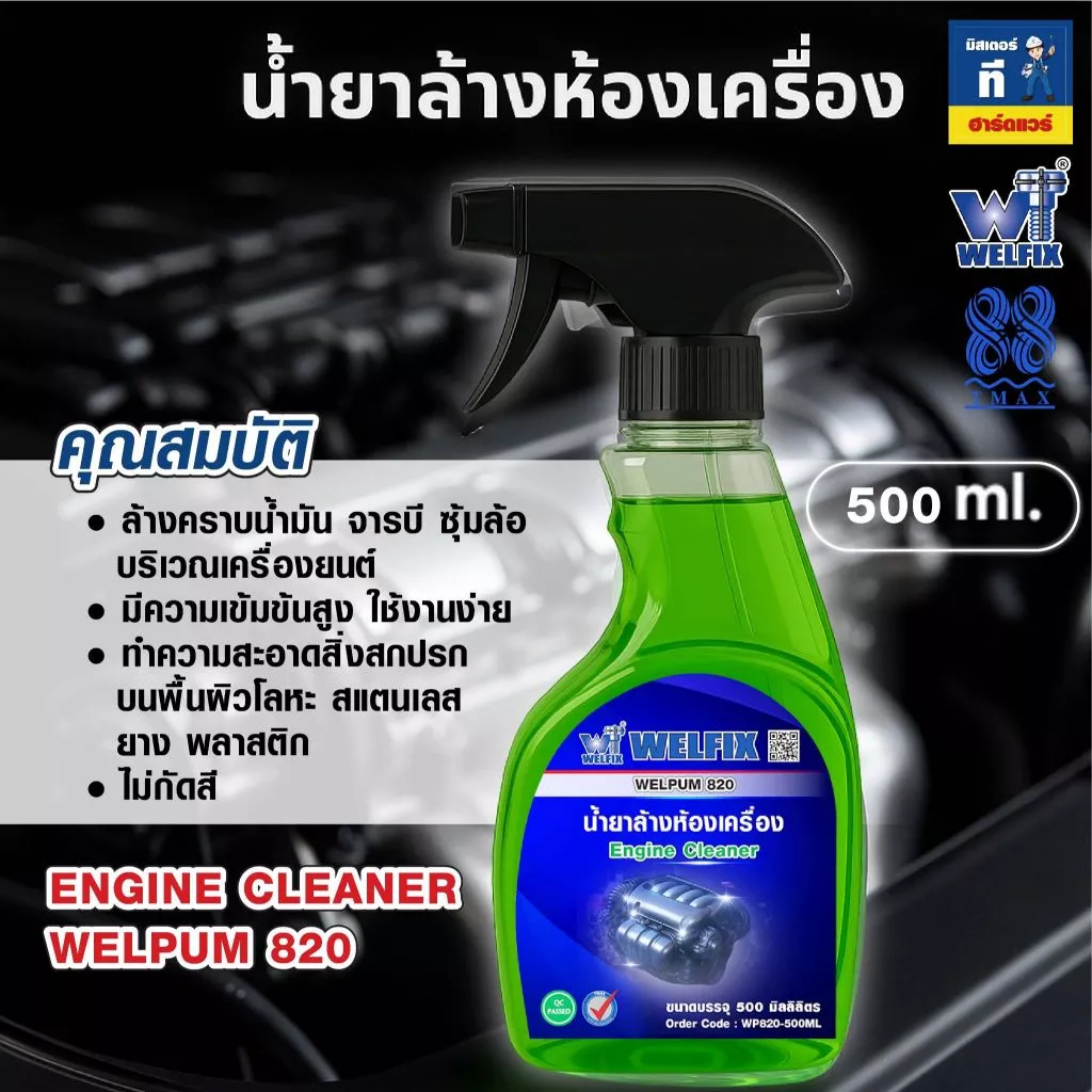 น้ำยาล้างห้องเครื่อง  ล้างจารบี ล้างคราบน้ำมัน Engine Clean WELPUM 820 TMAX thumbnail 3