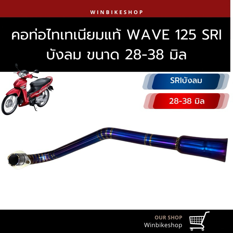 คอไทเทเนียม wave125 SR ไอบังลม 28-38 มิล สวมกรวยใส่ปลายเดิม