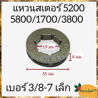 แหวนสเตอร์180 5200 1700 070 3800 381 อะไหล่เครื่องเลื่อยยนต์พร้อมส่ง สินค้าถึงผู้รับ1-3วัน