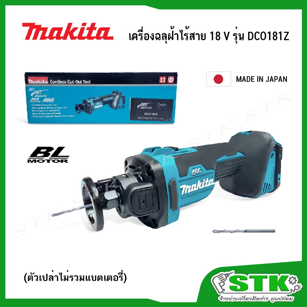 MAKITA เครื่องฉลุฝ้าไร้สาย 18V รุ่น DCO181Z (เครื่องเปล่าไม่รวมแบตเตอรี่) MADE IN JAPAN