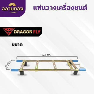 แท่นวางเครื่องยนต์ เครื่องพ่นยา เครื่องสูบน้ำ แท่นวางเครื่อง ชุบทองเหลือง น้ำหนักเบา ZZH-0002