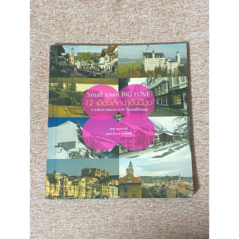 Small town BIG LOVE 12 เมืองเล็กน่าฮันนีมูน  (B4)