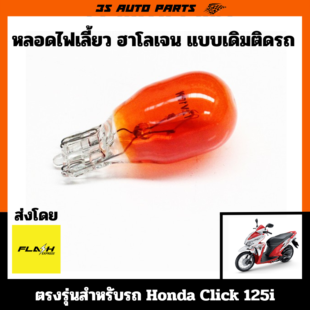 Honda Click 110 125 125i ไฟเลี้ยว ด้านหน้า ด้านหลัง แบบเดิมติดรถ หลอด ฮาโลเจน สีเหลือง ตรงรุ่น สำหรับ ฮอนด้า คลิก