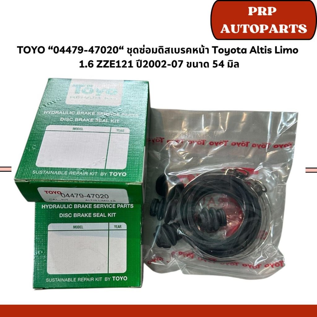 TOYO “04479-47020“ ชุดซ่อมดิสเบรคหน้า Toyota Altis Limo  1.6 ZZE121 ปี2002-07 ขนาด 54 มิล