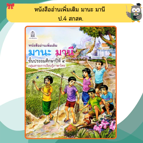 หนังสือเรียนอ่านเพิ่มเติม มานะ มานีป.1-ป.6 กระทรวงศึกษา ขององค์การค้า thumbnail 6