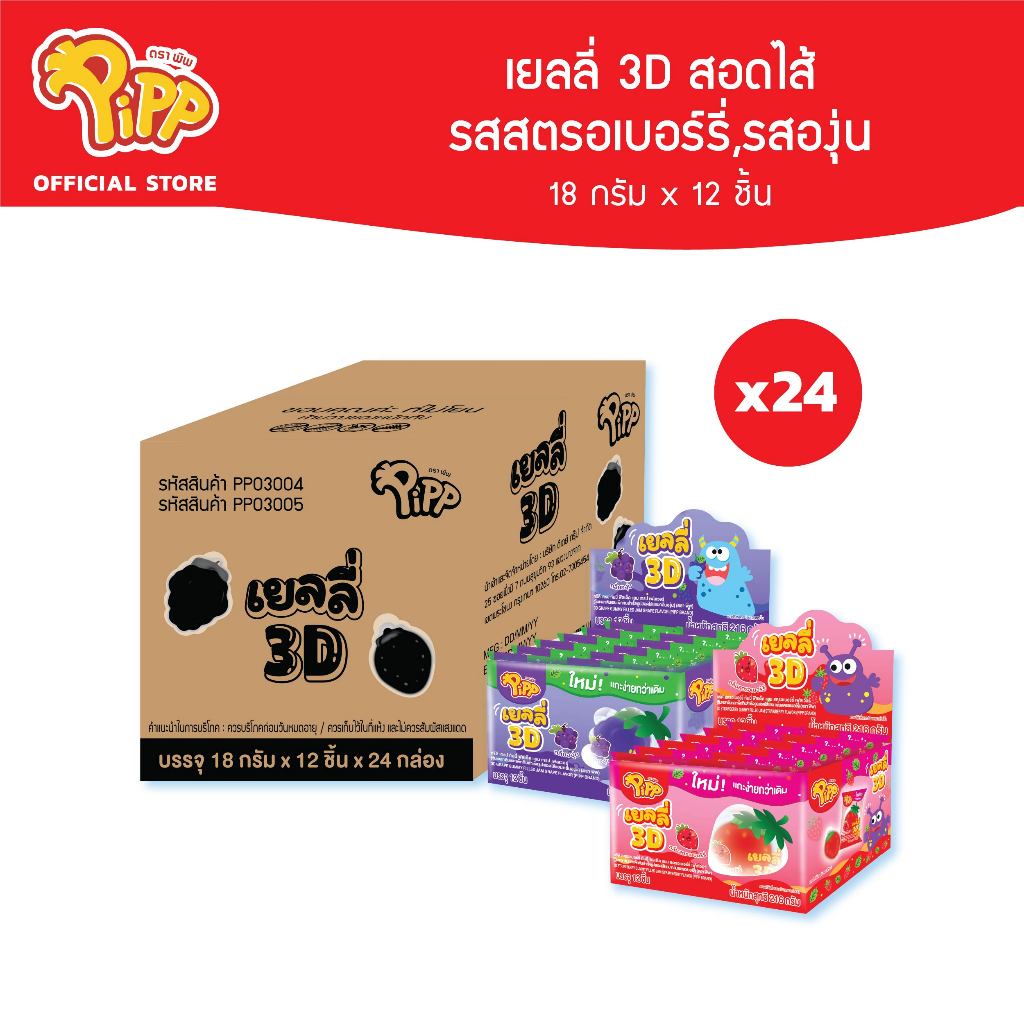[ยกลัง] Pipp 3D Gummy Grape filled with Fruit Jam พิพ เยลลี่ 3D สอดไส้แยมรสผลไม้ 18ก x 12ชิ้น (เลือกรสได้)