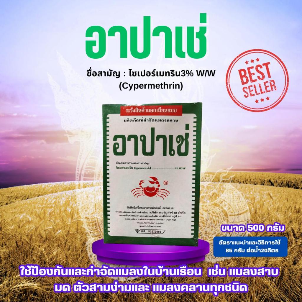 อาปาเช่ ขนาด 500 กรัม ไซเปอร์เมทริน ยามด ยาโรยมด ยาแมลง ตัวสามง่าม แมลงคลาน กิ้งกือ ตะขาบ เบื่อปู