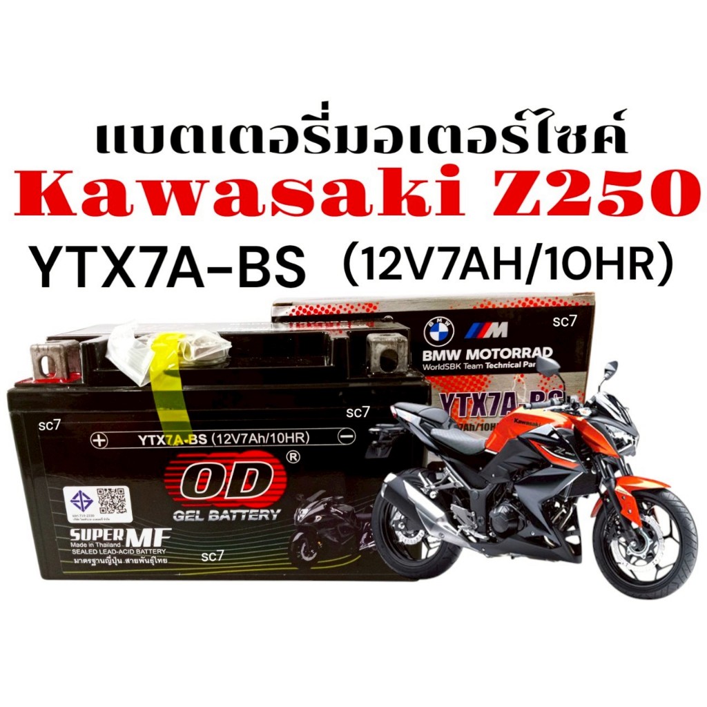 แบตเตอรี่ KAWASAKI Z250 ทุกรุ่น แบตเตอรี่มอเตอร์ไซค์ คาวาซากิ แซด250 ยี่ห้อOD YTX7A-BS (12V7AH/10HR)