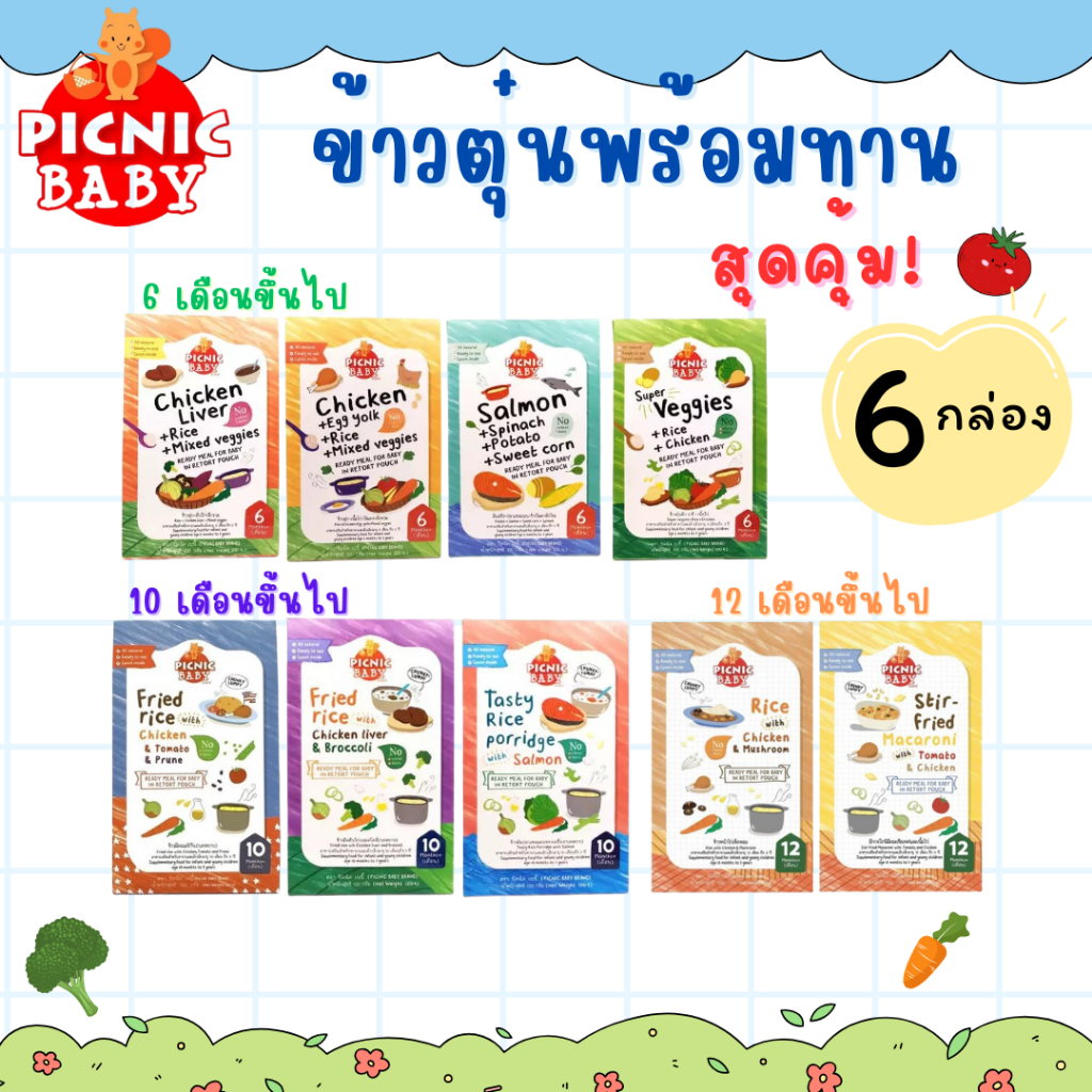 Picnic Baby 6 กล่อง อาหารสำเร็จรูป สำหรับเด็ก สามารถฉีกซองแล้วทานได้ อาหารเด็ก Picnicbabyfood