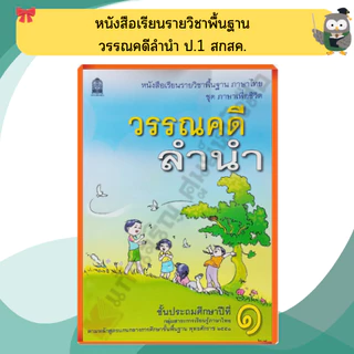 หนังสือเรียน วรรณคดีลำนำ ป.1- ป.6 #กระทวงศึกษาธิการ