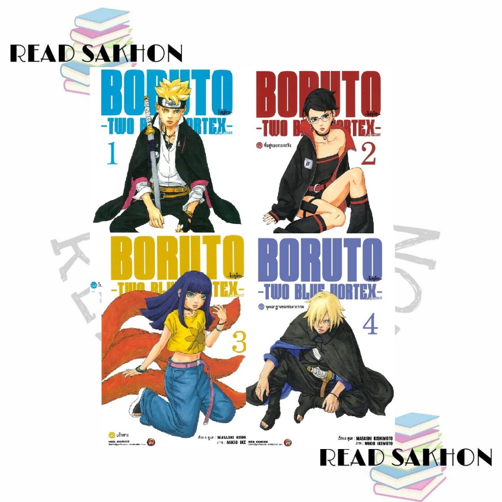 หนังสือ #BORUTO TWO BLUE VORTEX เล่ม 1-7 ผู้เขียน: #MASASHI KISHIMOTO  สำนักพิมพ์: #เนต/NED