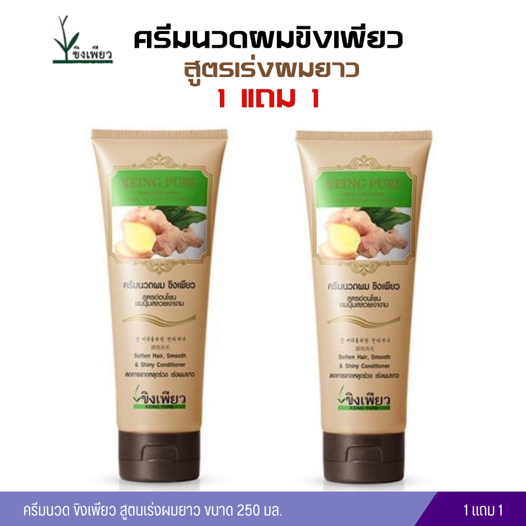 ครีมนวดขิงเพียว 250ml. 1แถม1