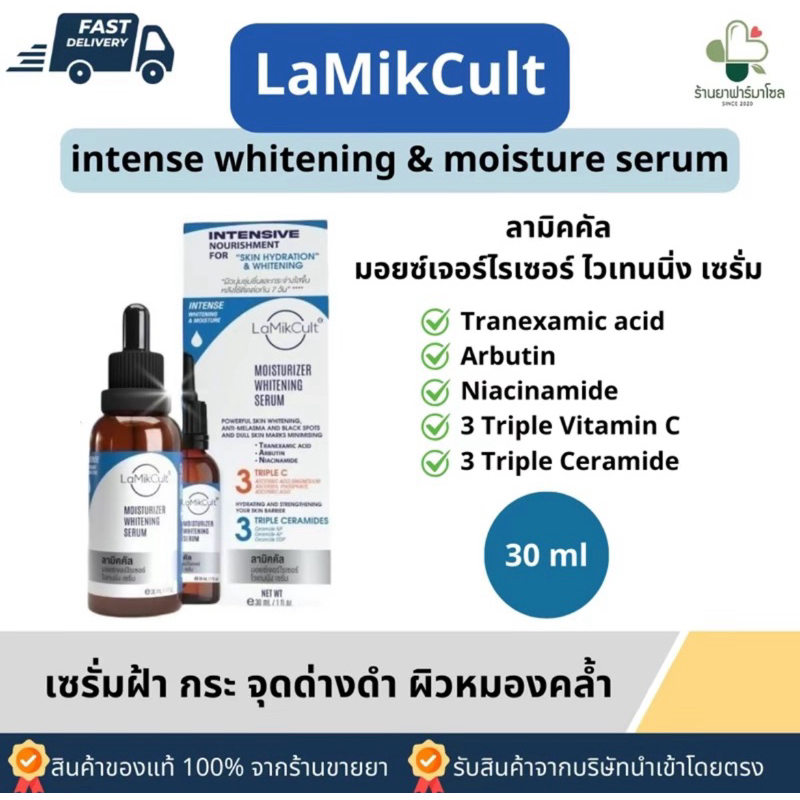 Lamikcult  Whitening & Moiturizer Serum 30 ml.  เซรั่มลดเม็ดสี ฝ้า กระ จุดด่างดำ ดูแลผิวหน้าหมองคล้ำ