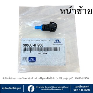 หัวฉีดน้ำล้างกระจกบังลมหน้าด้านซ้าย(มีขาล็อค) Hyundai ใช้กับ…