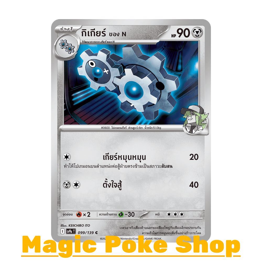 กิเกียร์ ของ N (C/SD) โลหะ ชุด สายใยแห่งโชคชะตา การ์ดโปเกมอน (Pokemon Card Game) ภาษาไทย sv9s-099