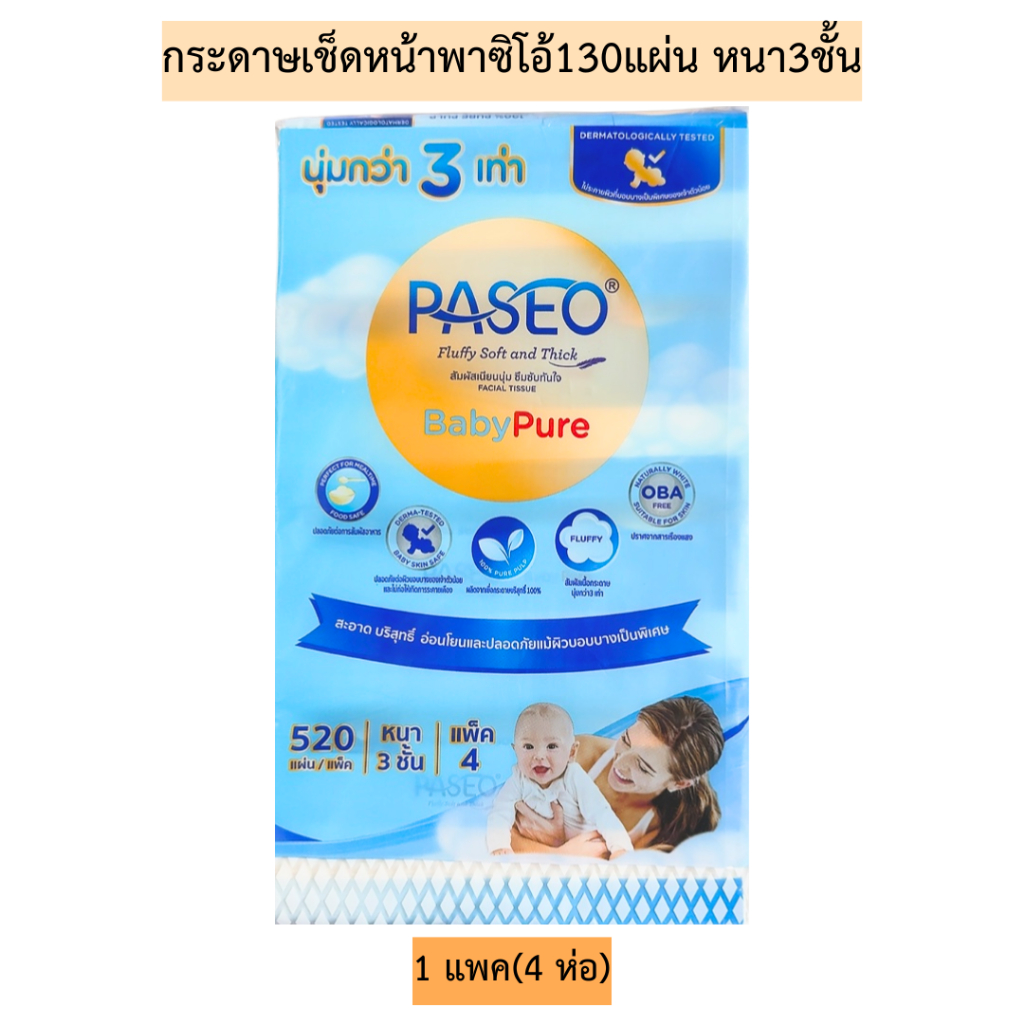 กระดาษเช็ดหน้าพาซิโอ้130แผ่นหนา3ชั้น💛 1แพค4ห่อ