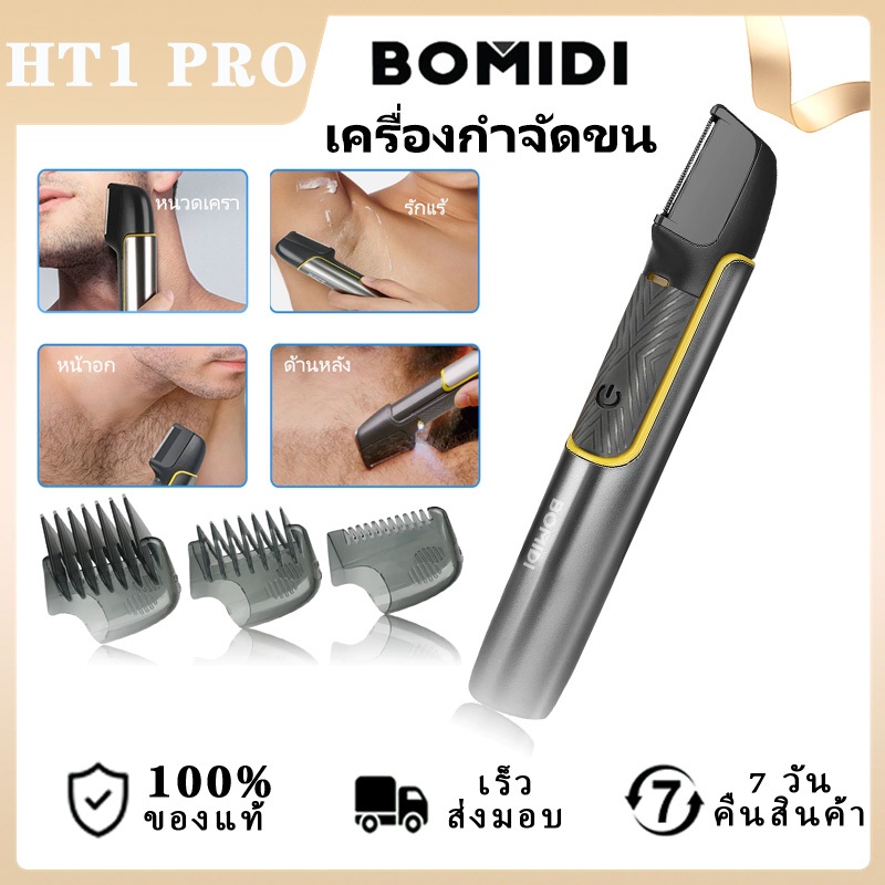 BOMIDI เครื่องกำจัดขน HT1 ไม่บาดกันน้ำ เครื่องโกนหนวดไฟฟ้า เครื่องเล็มขนน้องชาย เล็มขน โกนขน กำจัดขน