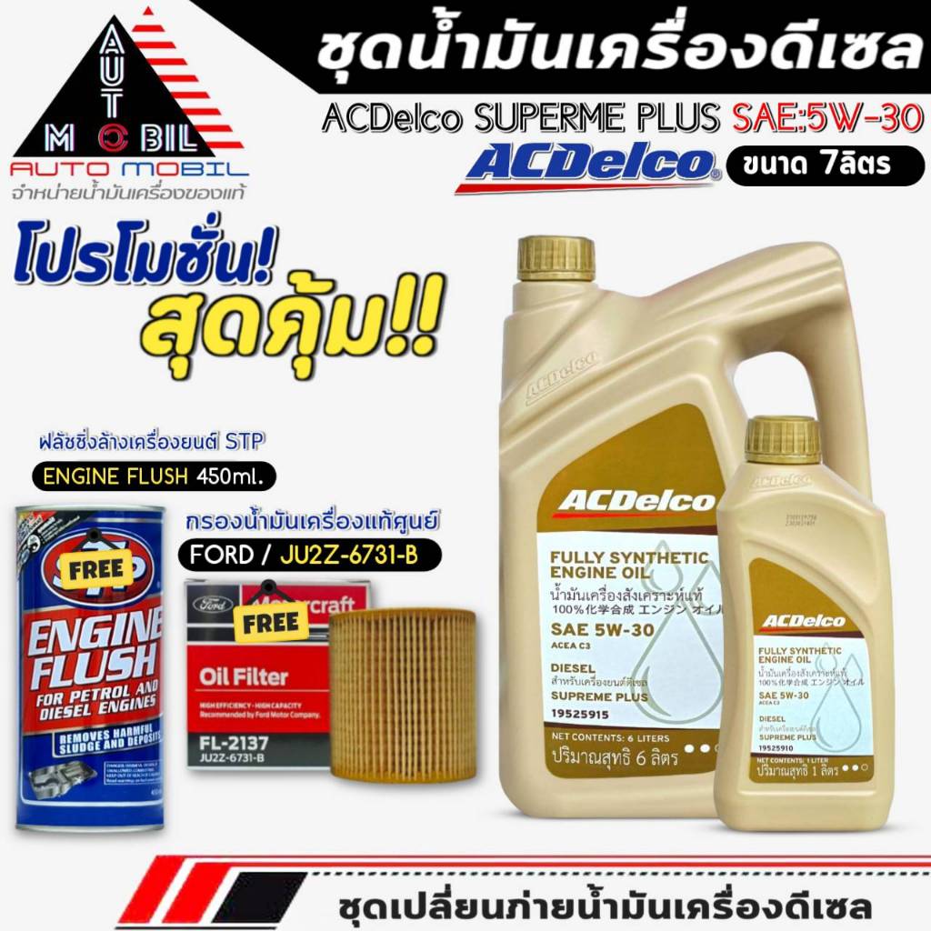 ชุดเปลี่ยนถ่าย 7ลิตร น้ำมันเครื่อง ACDelco Supreme Plus 5W-30 ฟรี!กรองแท้FORD /JU2Z6731B+ฟลัชชิ่งSTP
