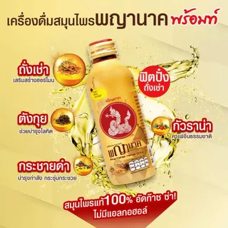 เครื่องดื่มสมุนไพรพญานาคและพญานาค พร้อมท์ (คละรสชาติ)150 ml. (24 ขวด) Penpark Pharyanak Herbal Drink