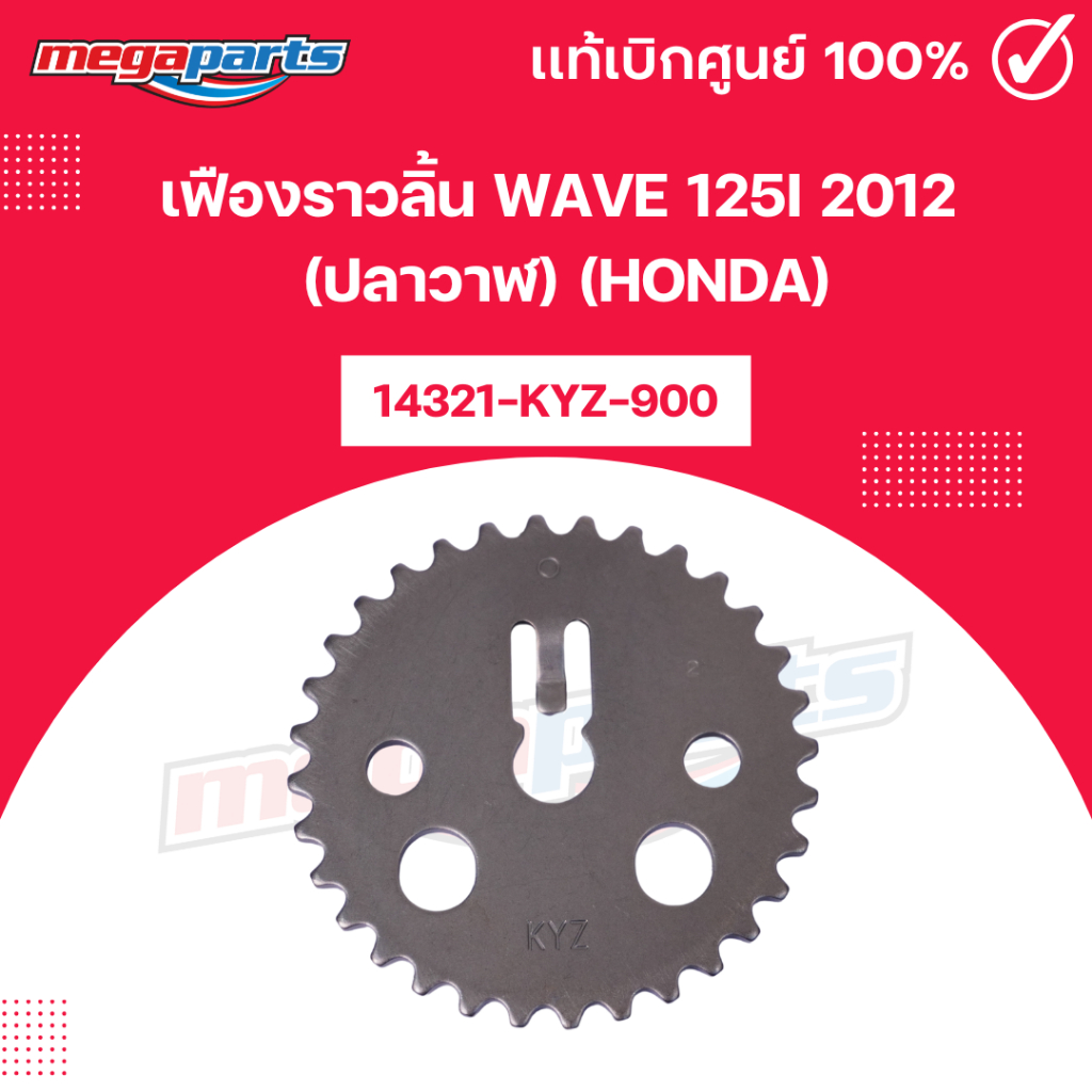 เฟืองราวลิ้น เวฟ WAVE 125i 2012 (ปลาวาฬ) (HONDA) 14321-KYZ-900 แท้เบิกศูนย์ฮอนด้า 100% (Megaparts St