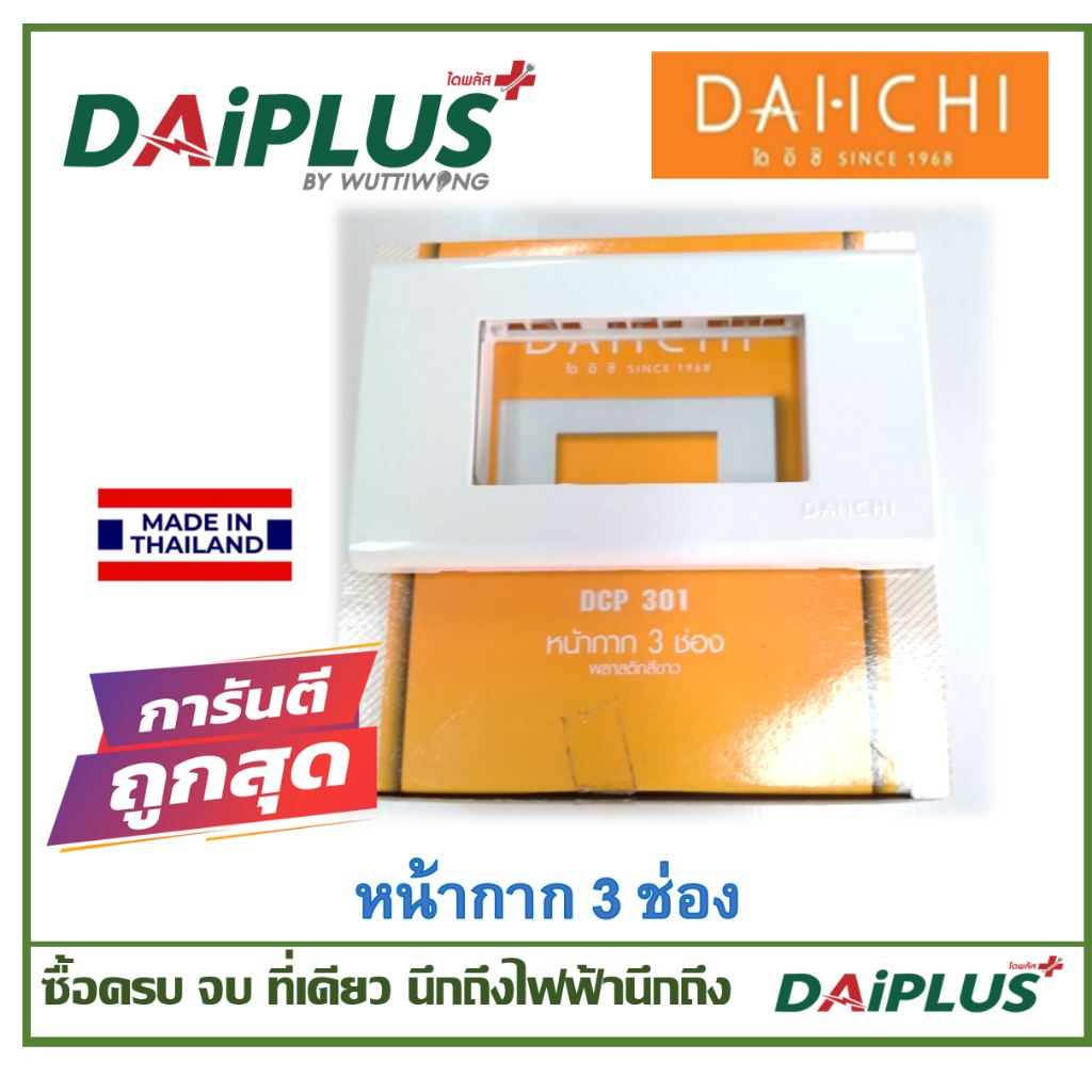 สวิตซ์ เต้ารับ หน้ากาก มอก.แท้ ไม่ลามไฟ DAI-ICHI (ไดอิชิ)