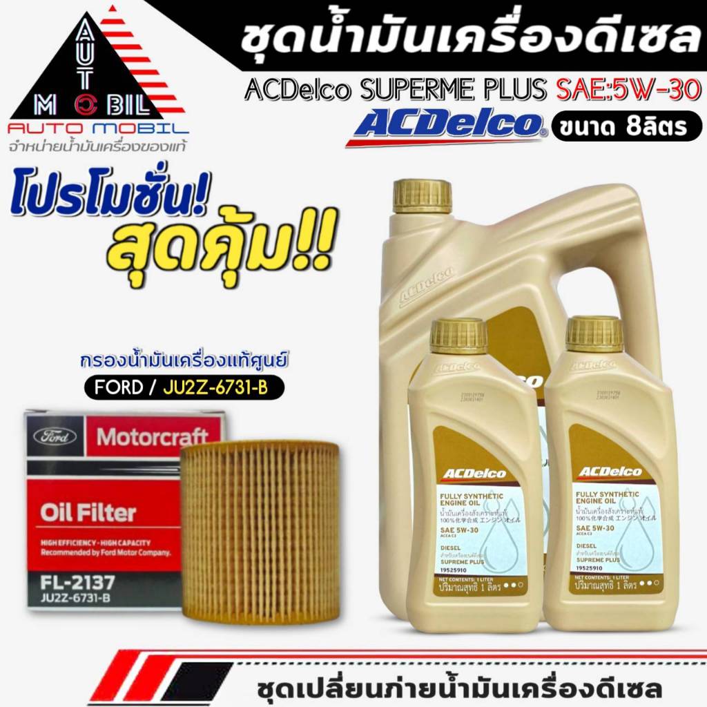 ชุดเปลี่ยนถ่าย น้ำมันเครื่อง ACDelco Supreme Plus 5W-30 ขนาด6+2ลิตร ฟรี!กรองแท้ FORD /JU2Z6731B