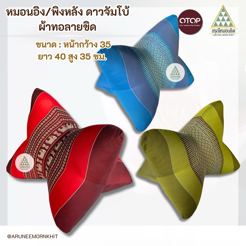 หมอนอิง/พิงหลัง ดาวจัมโบ้ ผ้าทอลายขิด ขนาด : หน้ากว้าง 35 ยาว 40 สูง 35ซม. ยัดด้วยนุ่นล้วน นุ่นแท้ 100 %