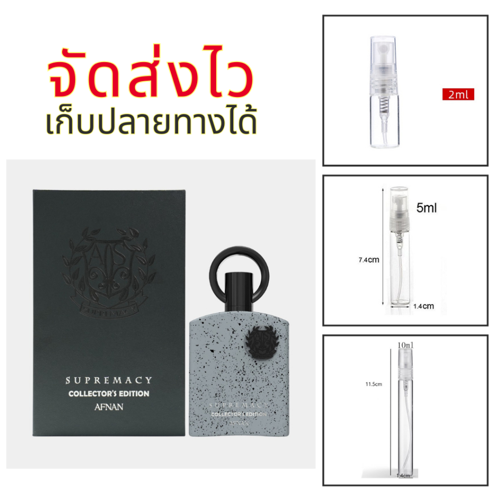 ร้านบัง น้ำหอม supremacy collector's edition หล่อ รวย เท่ สุขุม ติดทนยาวนาน แบ่งขาย