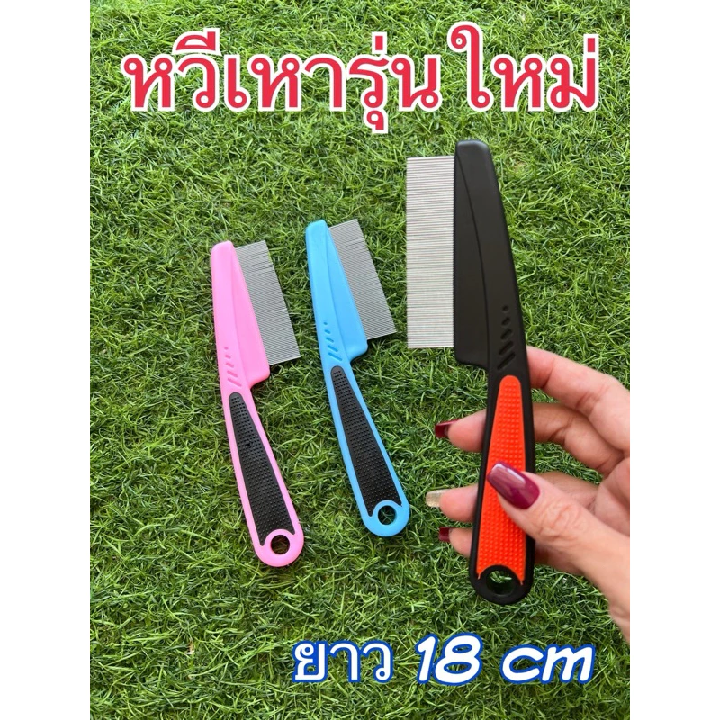 หวีสางเหา กำจัดไข่เหา ตัวเหา หมดจด ด้ามจับถนัดมือ