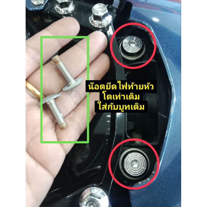 น๊อตยึดไฟท้ายWaveทุกรุ่น ด้านบน(ไฟท้ายใต้เบาะ)ราคาต่อ 2 ตัวหัวโตเต็มเบ้าหัวโตเท่าเดิมใส่กับบูทเดิมได้เลยนะคะ