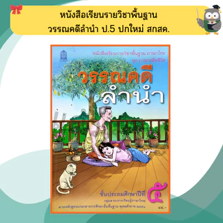 หนังสือเรียน วรรณคดีลำนำ ป.1- ป.6 #กระทวงศึกษาธิการ