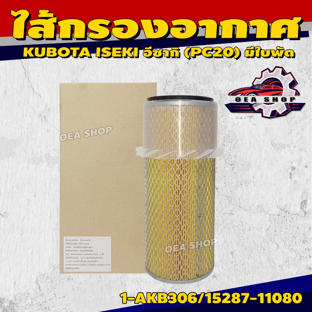 FULL ไส้กรองอากาศ ไส้กรองอากาศรถยนต์ สำหรับ KUBOTA ISEKI อีซากิ (PC20) มีใบพัด รหัส 1-AKB306/15287-1