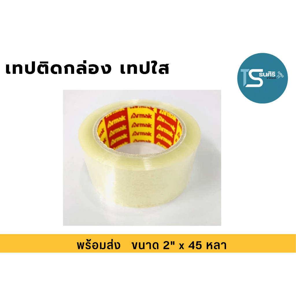 เทปติดกล่อง เทปใส เทปน้ำตาล สำหรับติดกล่องพัสดุ ลังกระดาษ