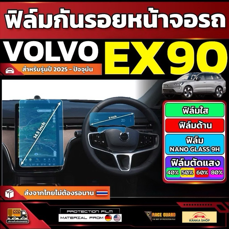 ฟิล์มกันรอยหน้าจอรถ Volvo EX90 รุ่นปี 2024 - ปัจจุบัน [ วอลโว่ อีเอ็กซ์ 90 ]