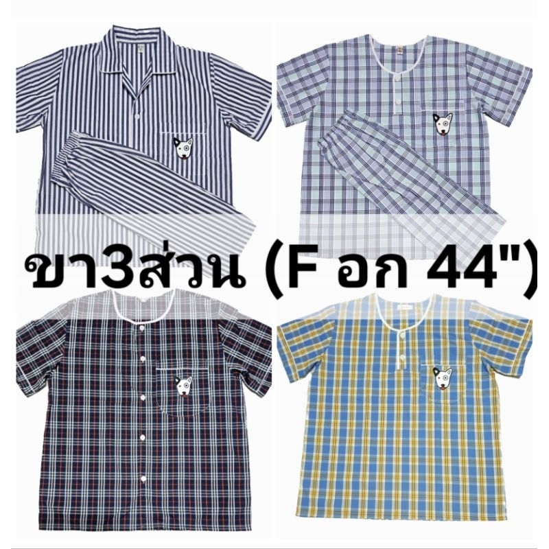 ชุดนอน P+P แขนสั้น-ขา3ส่วน (F อก 44") ผ้าคอตตอนลายริ้ว ลายสก๊อต