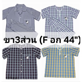 ชุดนอน P+P แขนสั้น-ขา3ส่วน (F อก 44