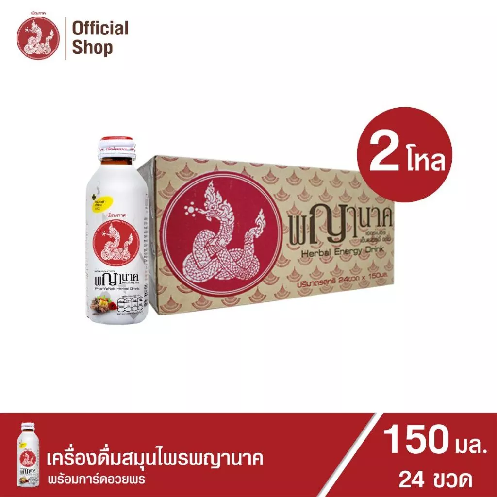 เครื่องดื่มสมุนไพรพญานาค กระชายดำ สูตรหวานน้อย 150ml แพ็ค 24 ขวด