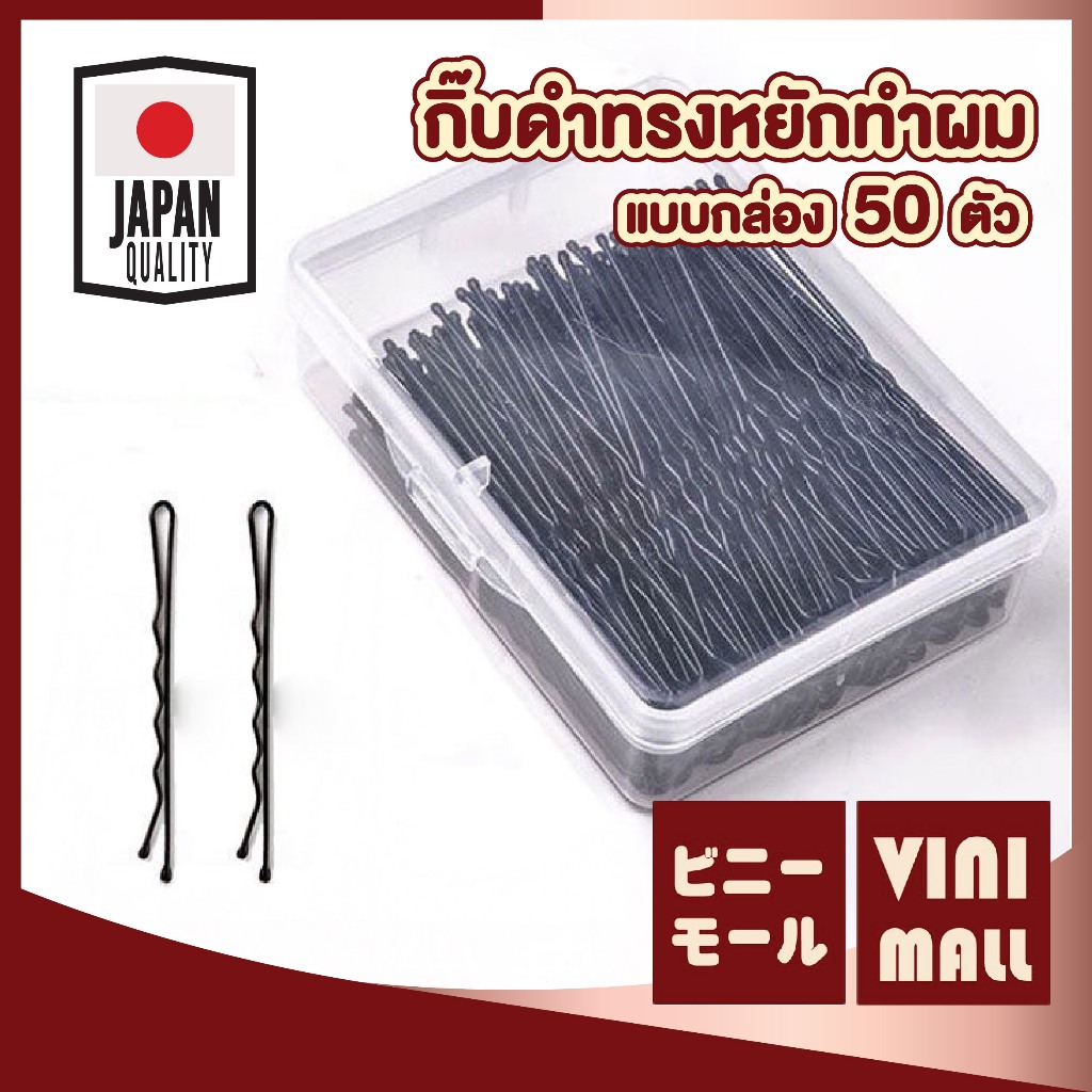 【VINIMALL คุณภาพดี】YS01 กิ๊บดำหนีบผม ยึดแน่น ไม่ลื่นหลุด เหมาะสำหรับช่างทำผมและทั่วไป แพ็ค 50 ชิ้น