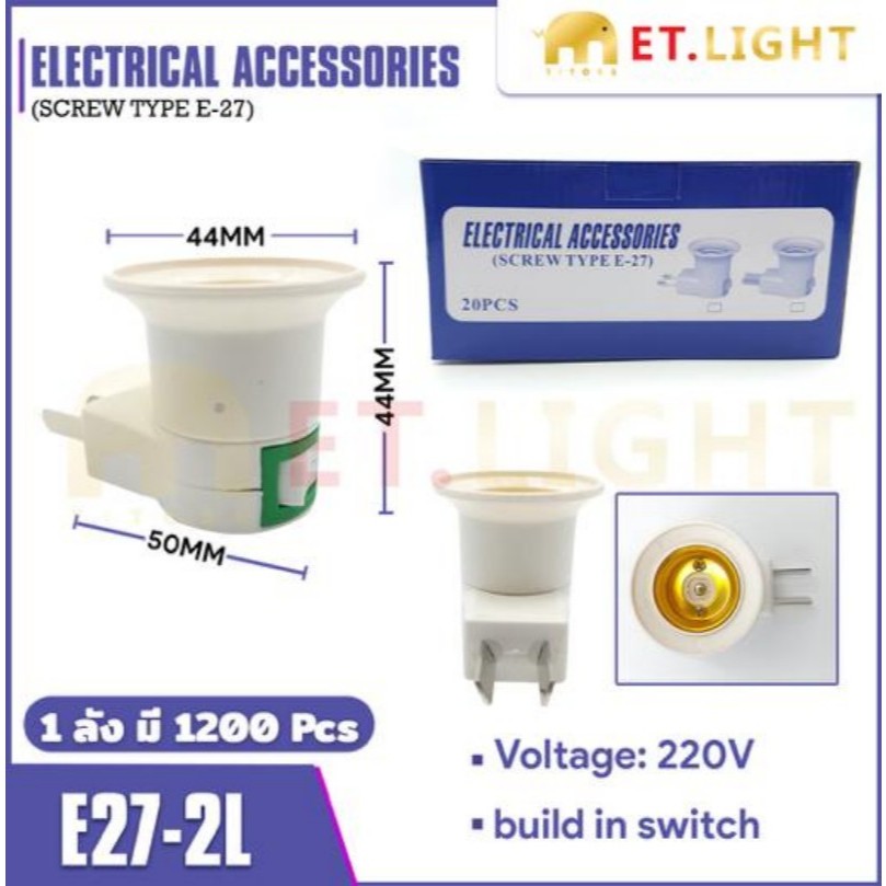 ขั้วไฟ ขั้วหลอดไฟ E27 ชนิดปลั๊กเสียบ ขั้วพร้อมสวิตซ์ สีขาว ขั้วหลอด ปลั๊กเสียบ E-27